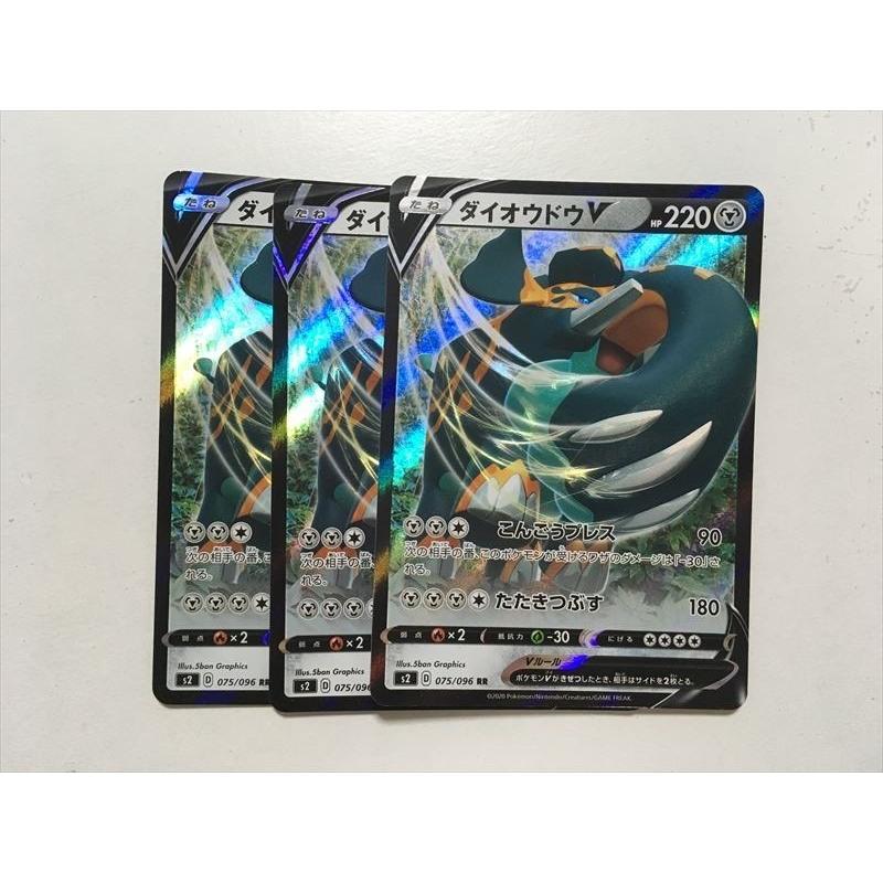 Pokemon O268【ポケモン カード】 ダイオウドウV S2 075/096 RR 3枚 