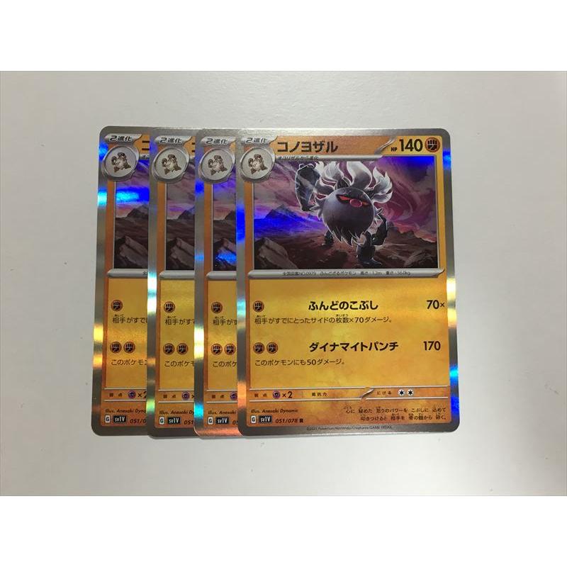 Pokemon H271【ポケモン カード】 コノヨザル SV1V 051/078 R 4枚 
