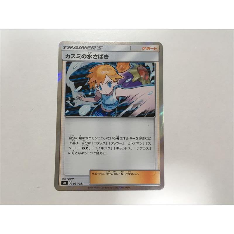 Pokemon（ポケモン） H280【ポケモン カード】カスミの水さばき