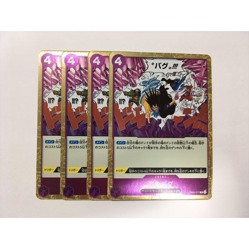 E126【ワンピース カード】 混色バグ R OP06-077 4枚セット 即決 : E