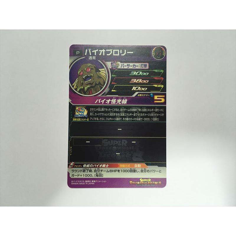 【honobono出品】PSA10バイオブロリー バイオブロリー【PSA10鑑定済み】（H7-SEC）［UR］｜ドラゴンボール