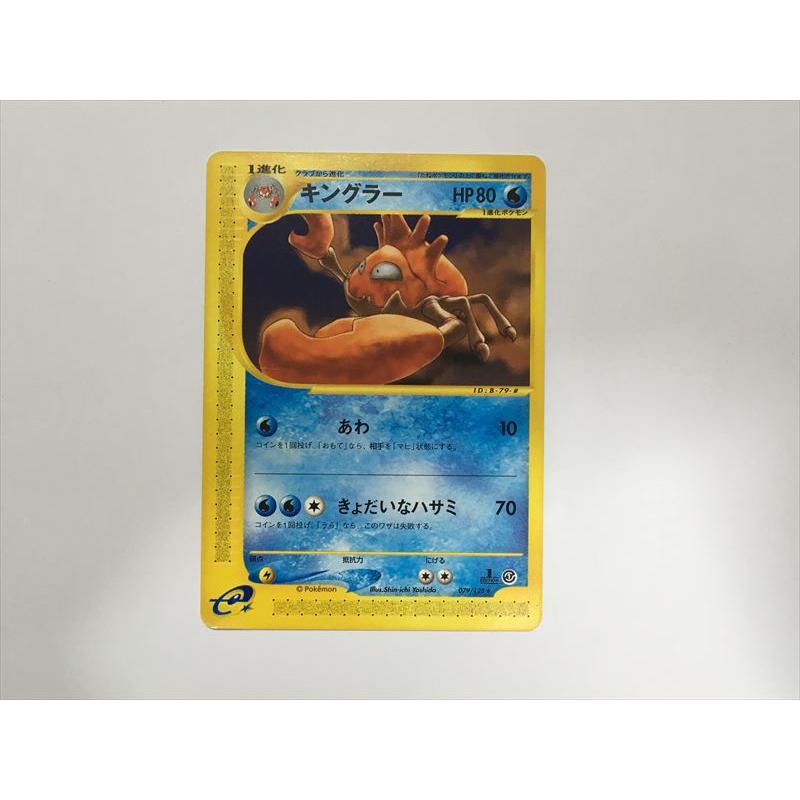 【美品】キラ ポケモンカードe キングラー　1st edition PK-E1-079 キングラー ☆ | ポケモンカード,Eシリーズ,拡張パック【E