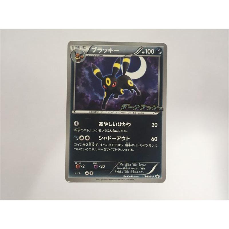 【未開封】ブラッキー PROMO 115/BW-P プロモ Pokemon（ポケモン） ZD61【ポケモン カード】 ブラッキー PROMO