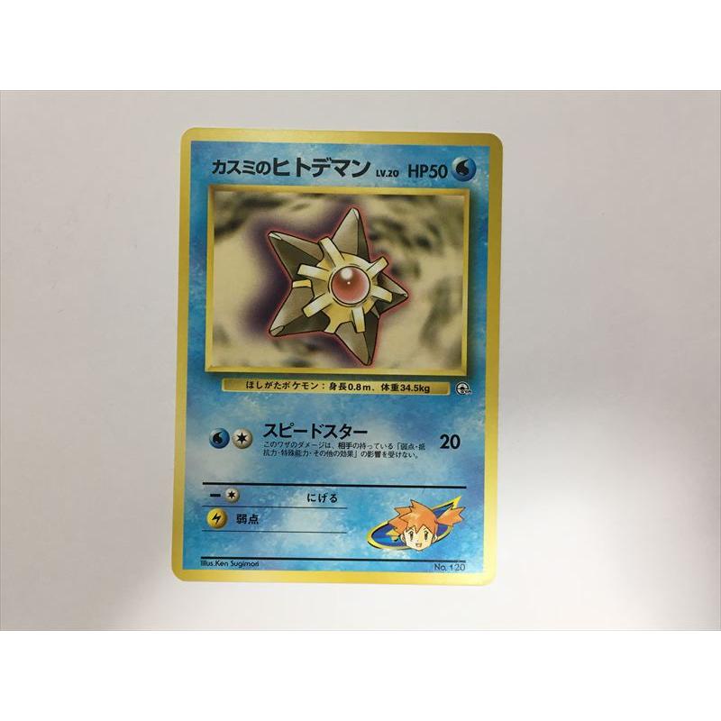 ② 旧裏 ポケモンカード カスミのヒトデマン No.120 Pokemon（ポケモン） ZC91【ポケモン カード】 カスミのヒトデマン No