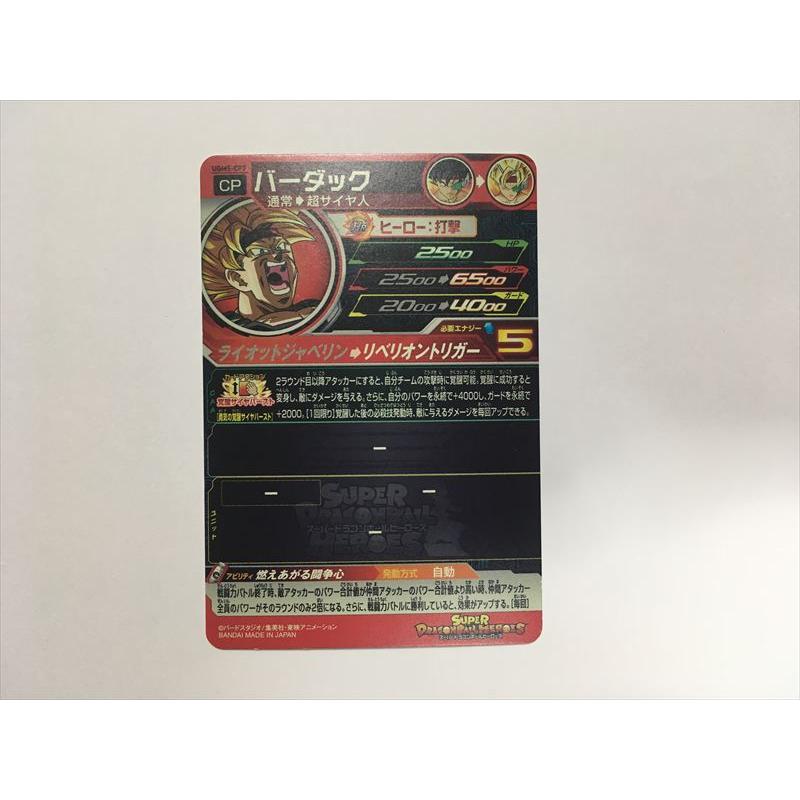 スーパードラゴンボールヒーローズ B119【ドラゴンボールヒーローズ