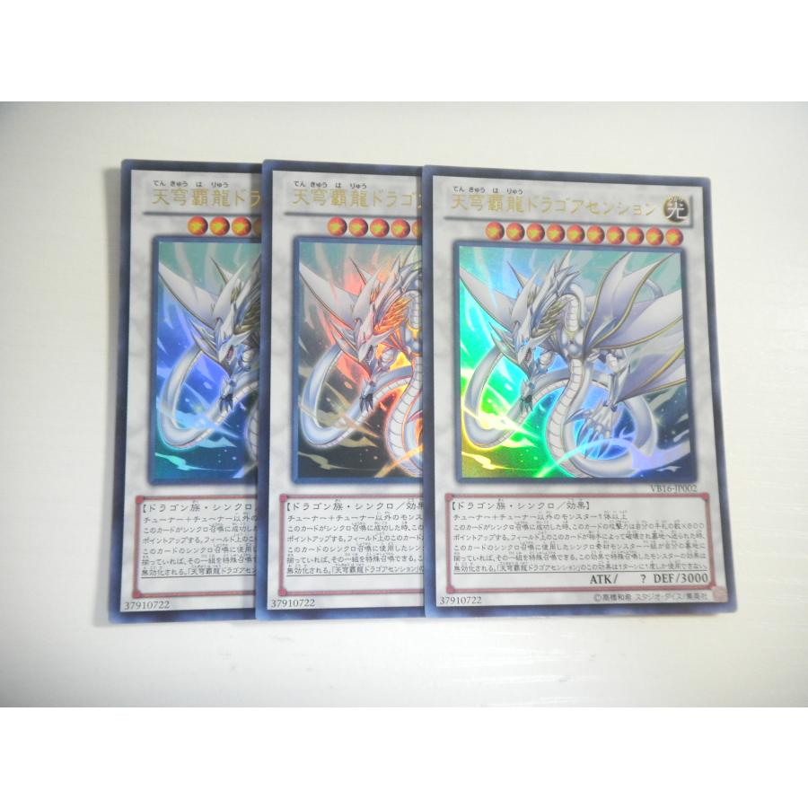 AY【遊戯王】天穹覇龍ドラゴアセンション 3枚セット ウルトラレア 即決 