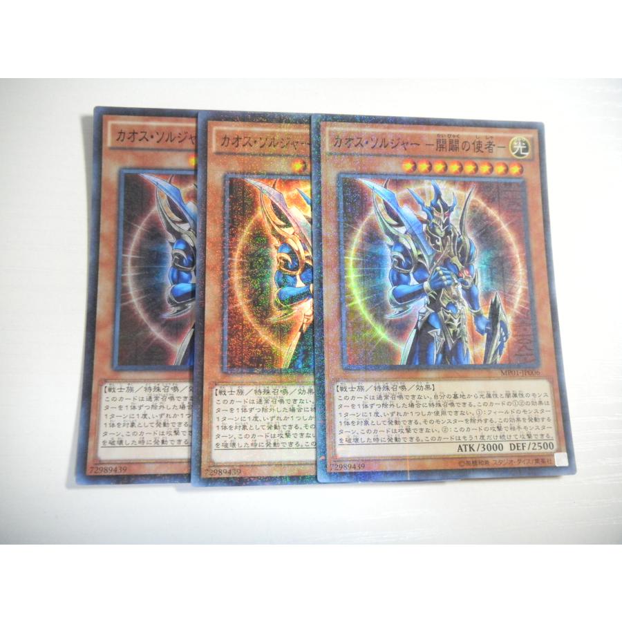 C175【遊戯王】カオス・ソルジャー -開闢の使者- 3枚セット