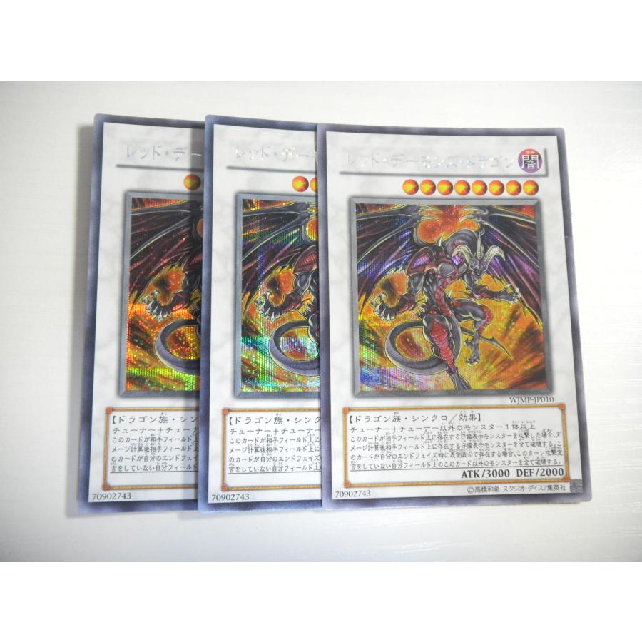 F48【遊戯王】レッド・デーモンズ・ドラゴン 3枚セット シークレット 