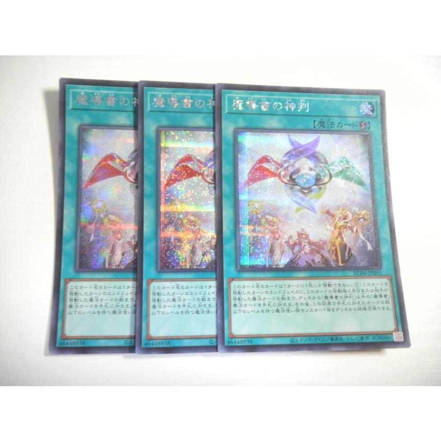 I111【遊戯王】魔導書の神判 3枚セット シークレットレア 即決 : E