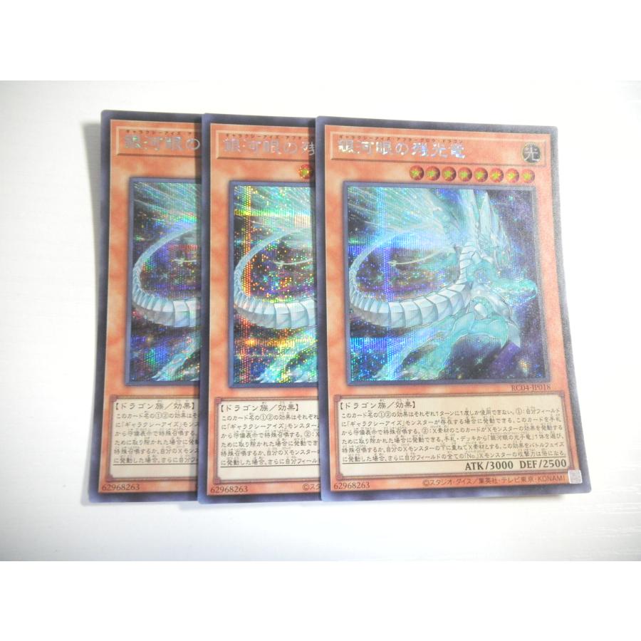 I254【遊戯王】銀河眼の残光竜 3枚セット シークレットレア 即決 : E 