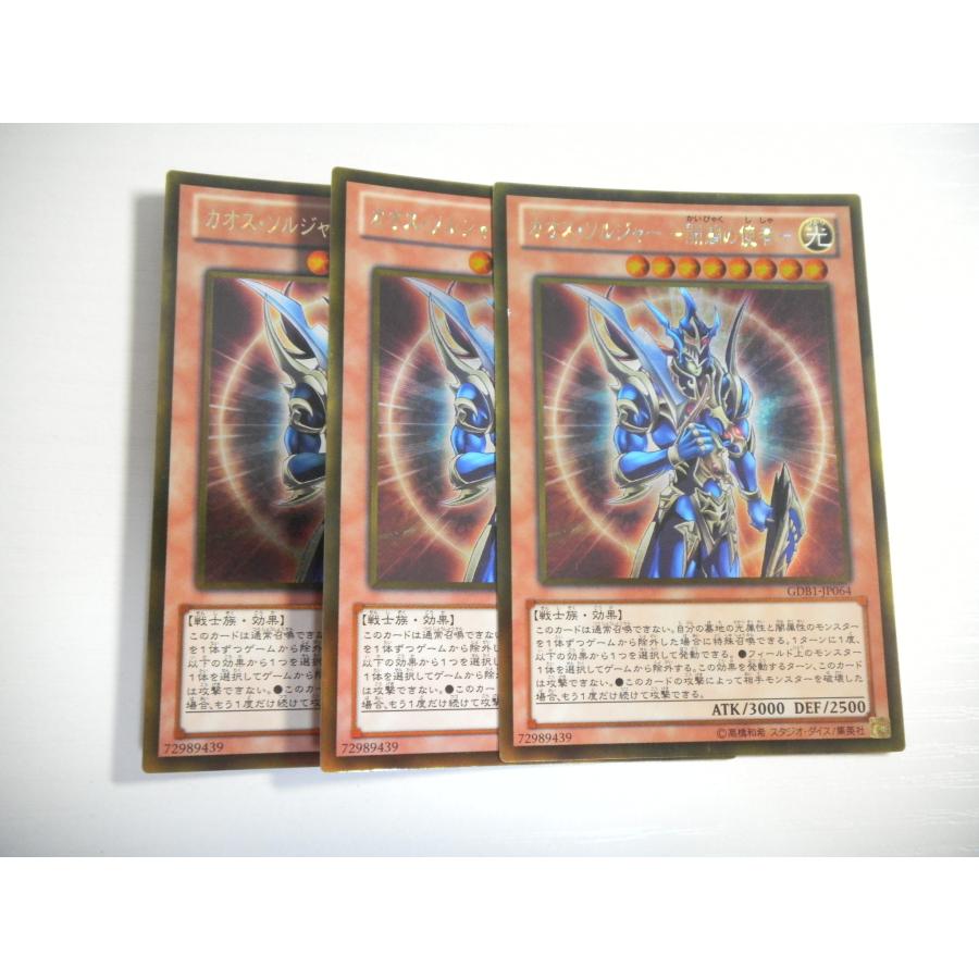 K248【遊戯王】カオス・ソルジャー -開闢の使者- 3枚セット ゴールド