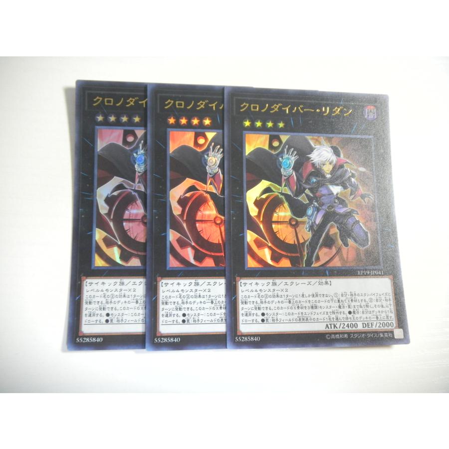 AD1【遊戯王】クロノダイバー・リダン 3枚セット ウルトラレア 即決