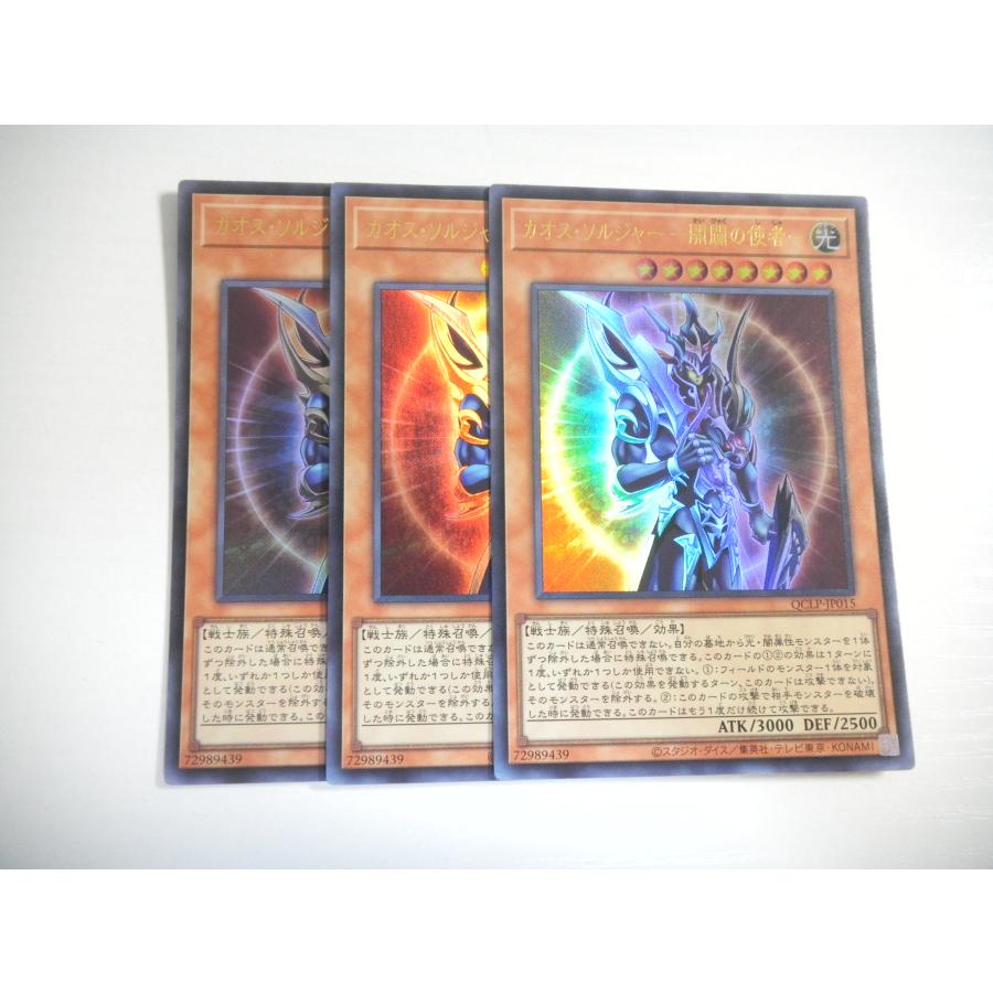 BG1【遊戯王】カオス・ソルジャー -開闢の使者- 3枚セット ウルトラ