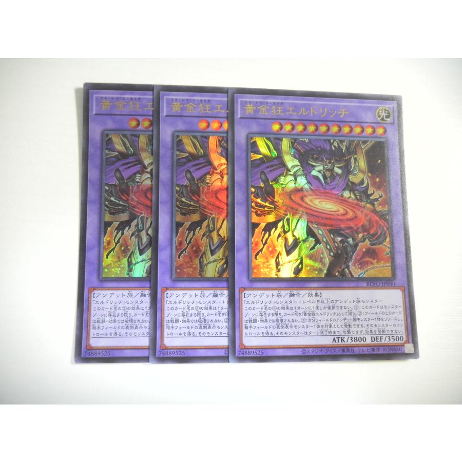BL2【遊戯王】黄金狂エルドリッチ 3枚セット ウルトラレア 即決 : E