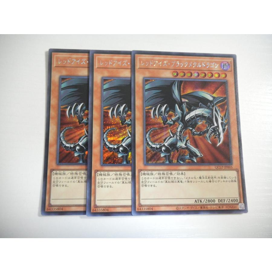 遊戯王 レッドアイズ・ブラックメタルドラゴン セット BY2【遊戯王】レッドアイズ・ブラックメタルドラゴン 3枚セット