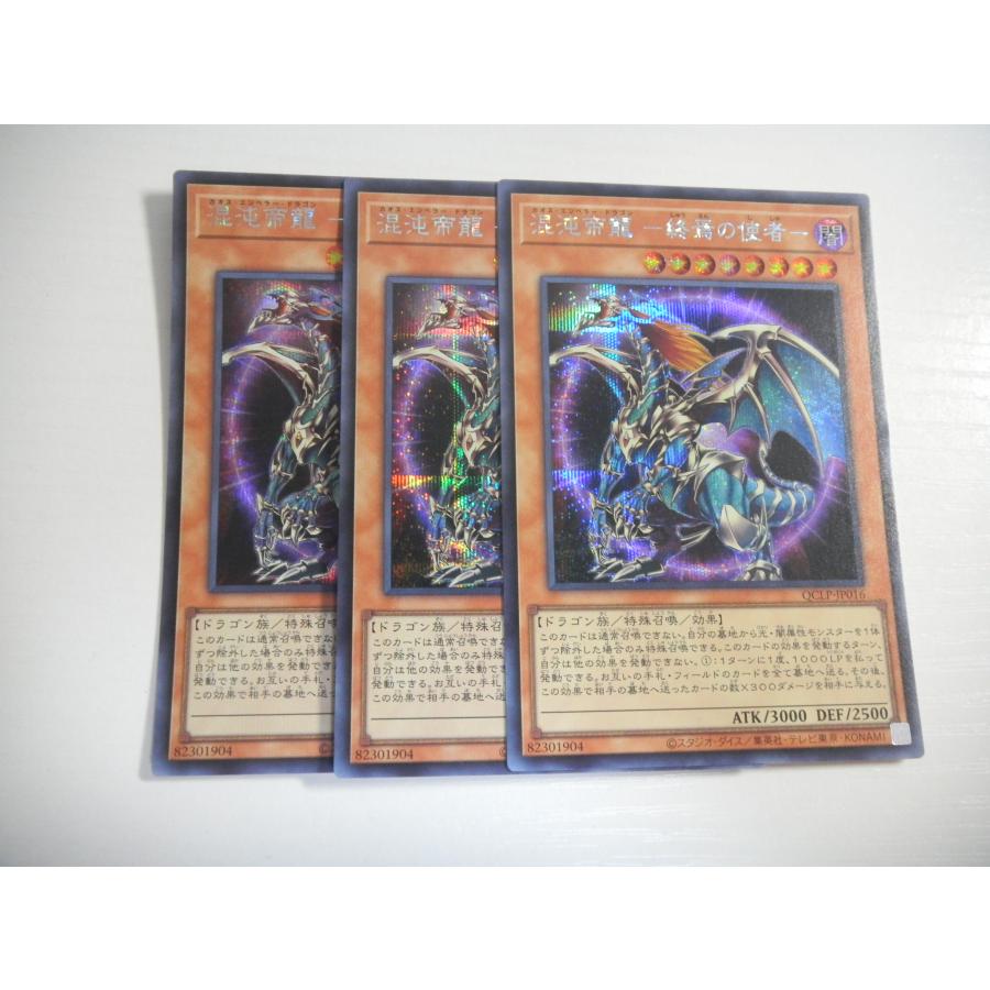 BZ1【遊戯王】混沌帝龍 -終焉の使者- 3枚セット シークレットレア 即決 