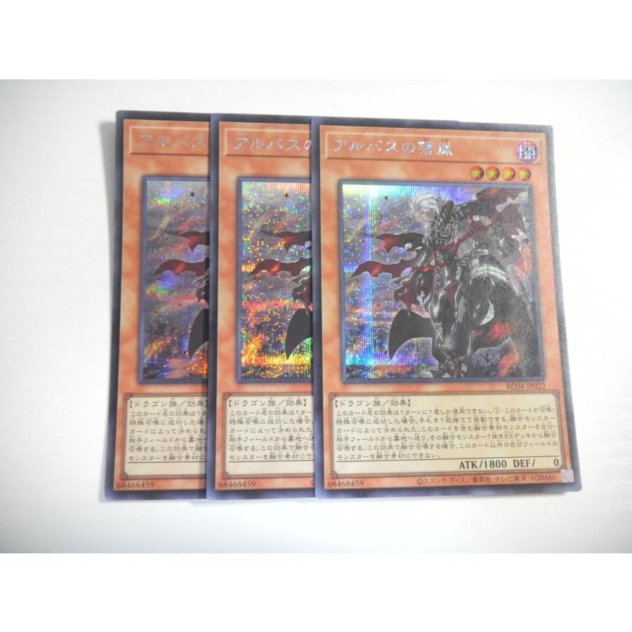 AC【遊戯王】アルバスの落胤 3枚セット シークレットレア 即決 : E