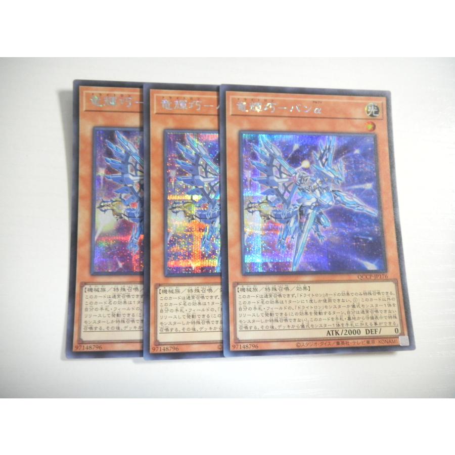 AE3【遊戯王】竜輝巧-バンα 3枚セット シークレットレア 即決 : E-asta