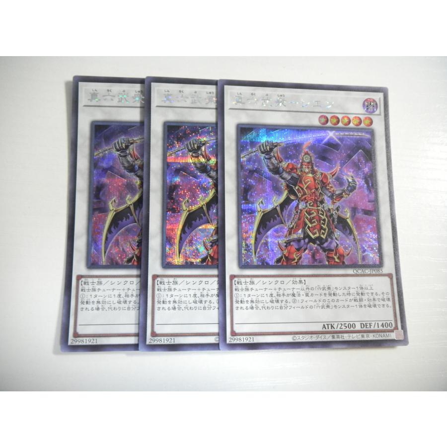 AF2【遊戯王】真六武衆-シエン 3枚セット シークレットレア 即決 : E 