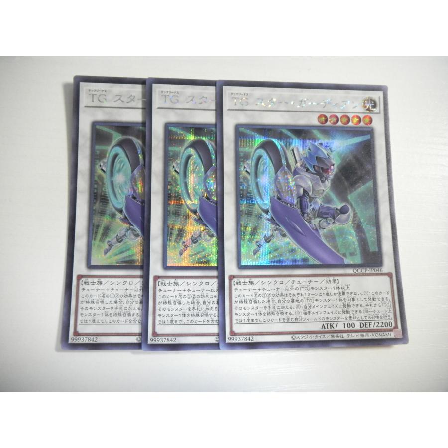 AF1【遊戯王】TG スター・ガーディアン 3枚セット シークレットレア