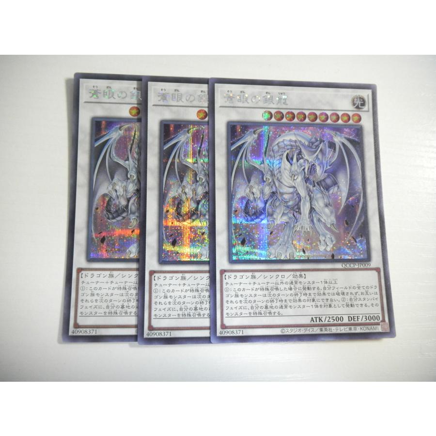 AF3【遊戯王】蒼眼の銀龍 3枚セット シークレットレア 即決 : E-asta