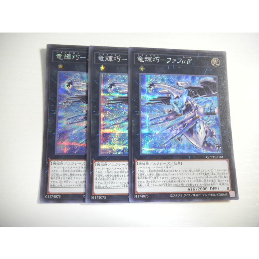 AG1【遊戯王】竜輝巧-ファフμβ' 3枚セット シークレットレア 即決 : E