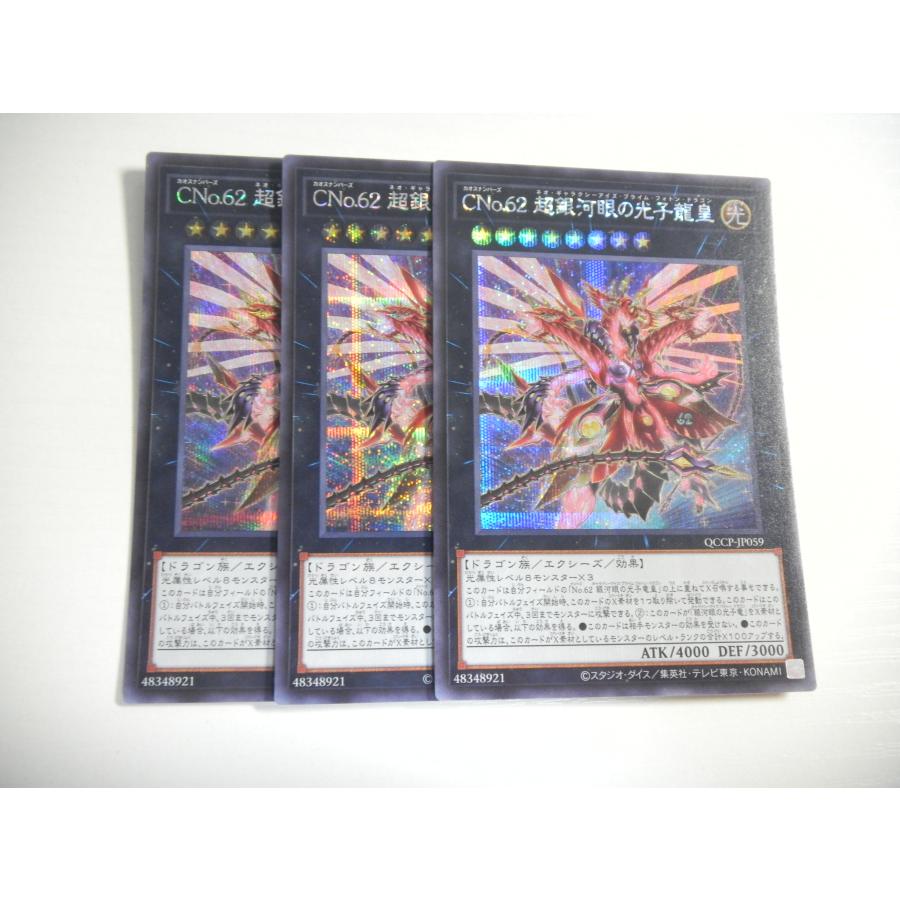 AG2【遊戯王】CNo.62 超銀河眼の光子龍皇 3枚セット シークレットレア