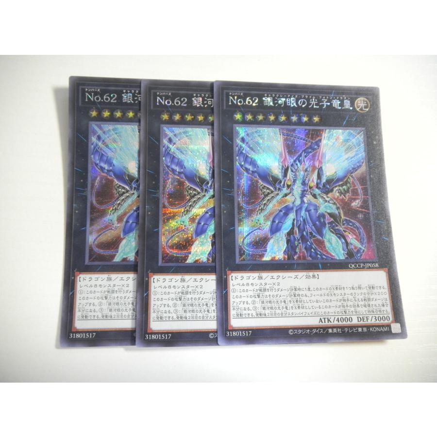 AG1【遊戯王】No.62 銀河眼の光子竜皇 3枚セット シークレットレア