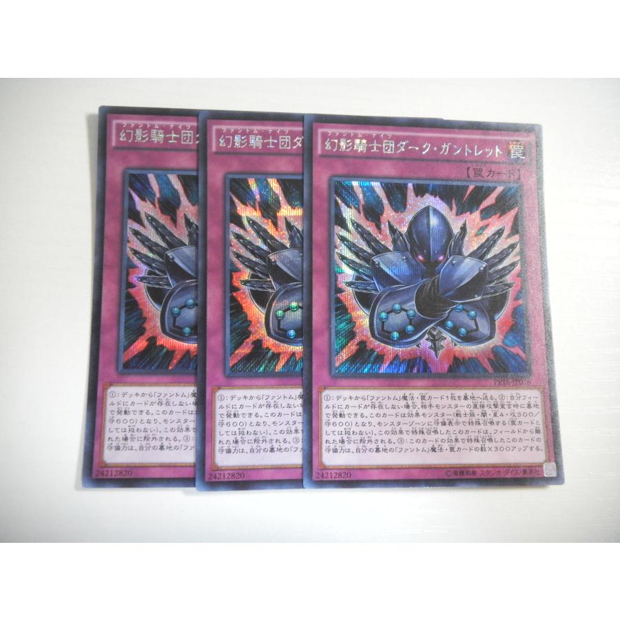 AI1【遊戯王】幻影騎士団ダーク・ガントレット 3枚セット シークレット