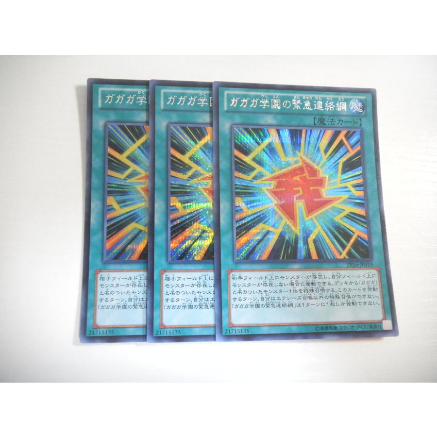 AL1【遊戯王】ガガガ学園の緊急連絡網 3枚セット シークレットレア