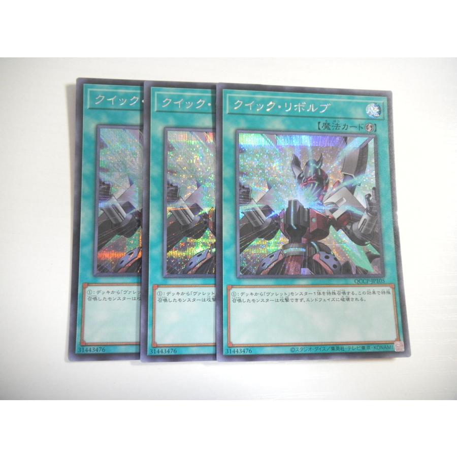 AN3【遊戯王】クイック・リボルブ 3枚セット シークレットレア 即決
