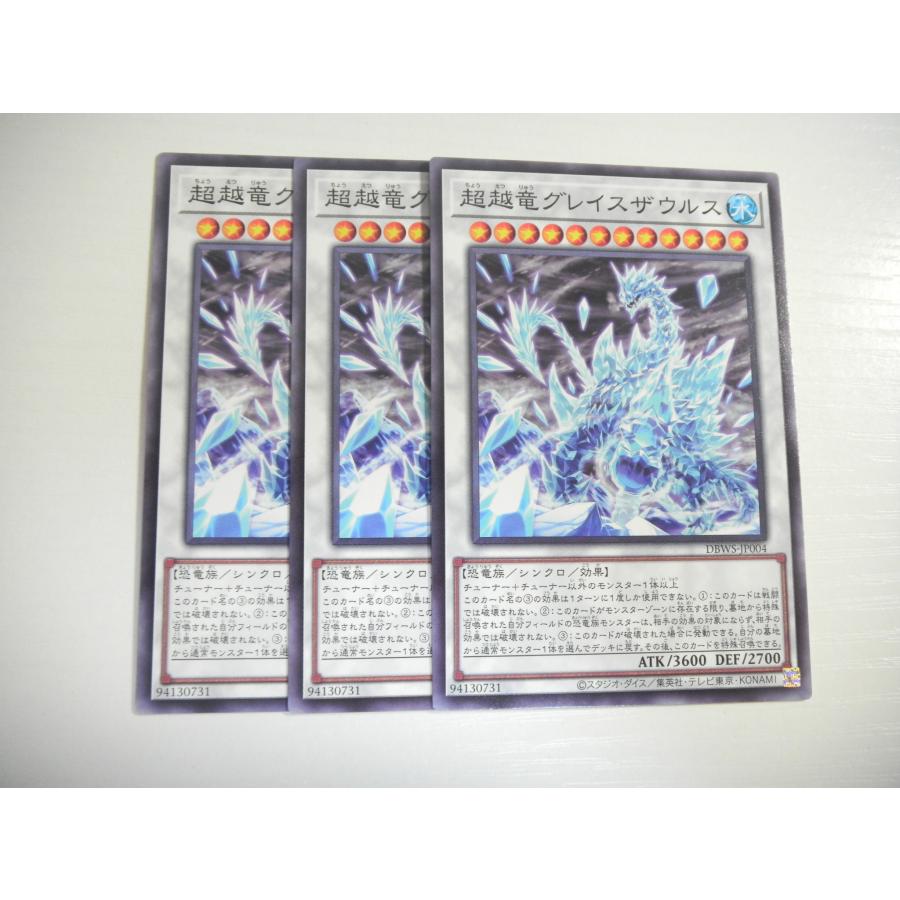 AN1【遊戯王】超越竜グレイスザウルス 3枚セット ノーマル 即決 : E 