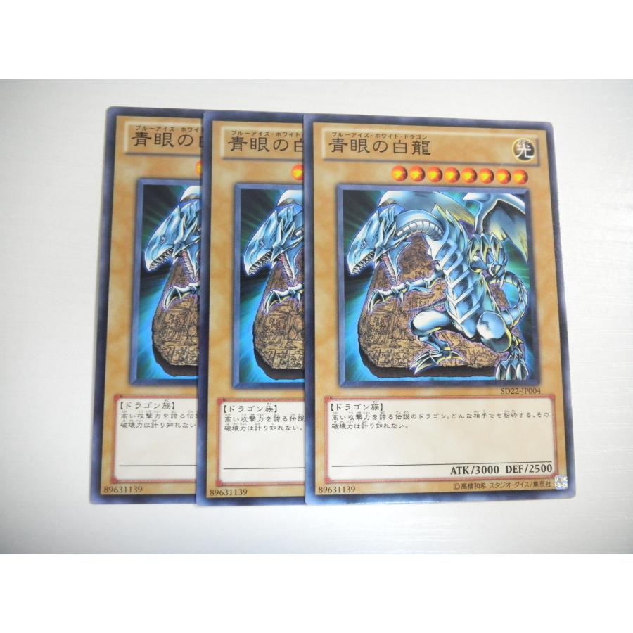 遊戯王 青眼の白龍 3枚セット AM1【遊戯王】青眼の白龍 3枚セット ノーマル 即決 : E-asta イー