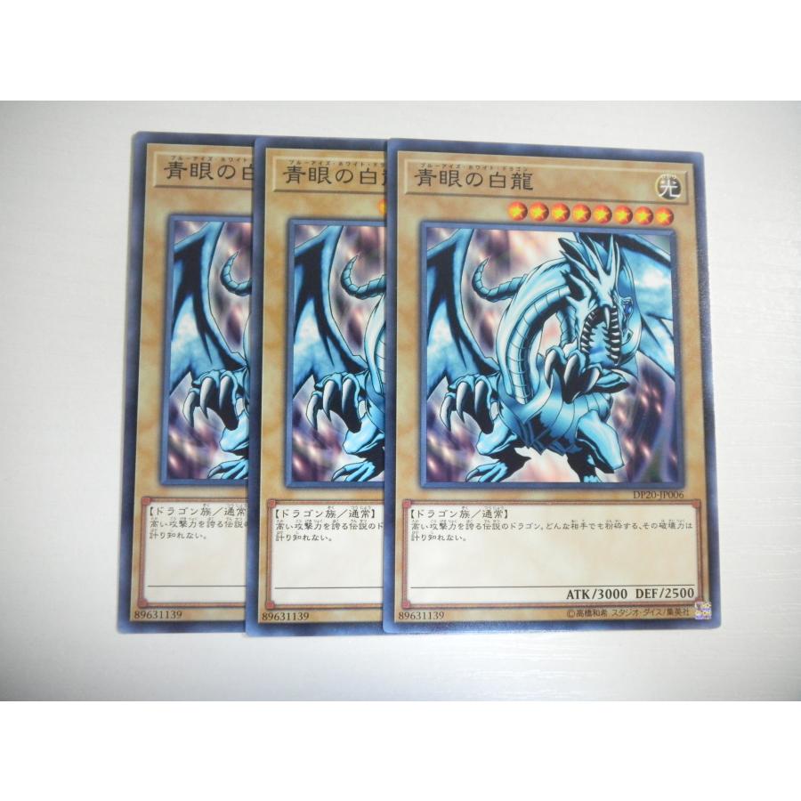 AM2【遊戯王】青眼の白龍 3枚セット ノーマル 即決 : E-asta イー
