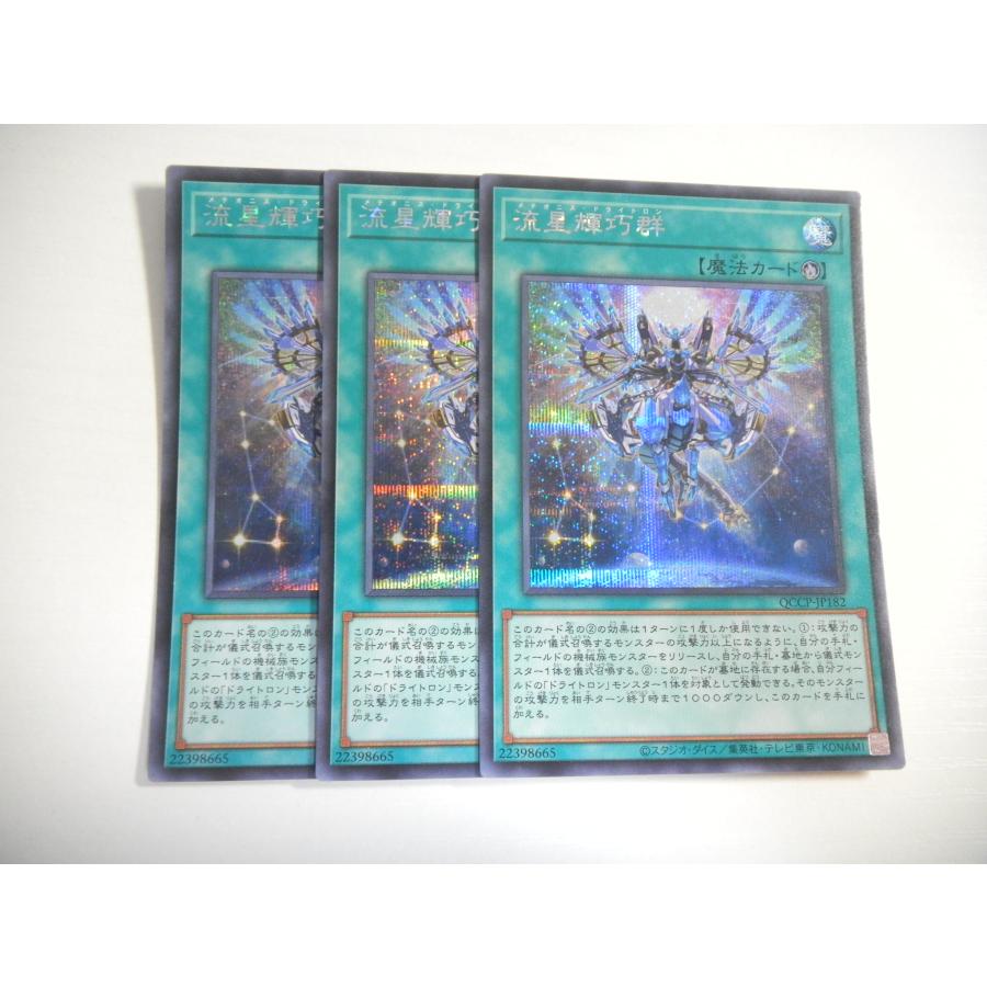 AO2【遊戯王】流星輝巧群 3枚セット シークレットレア 即決 : E-asta