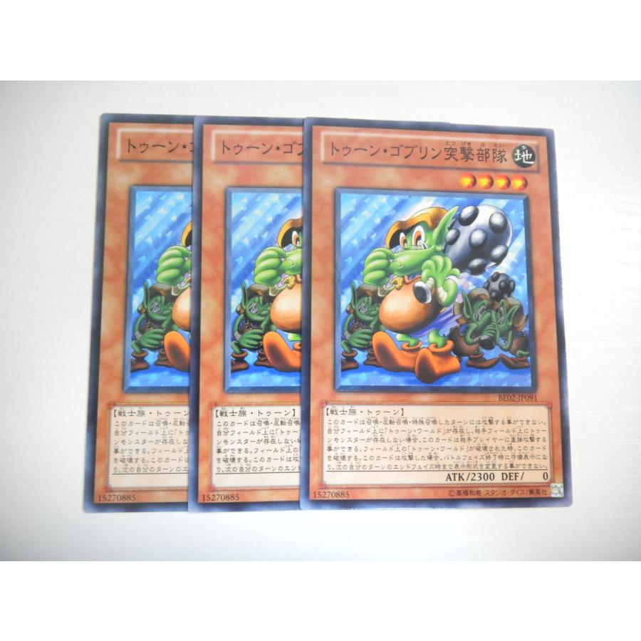 AU2【遊戯王】トゥーン・ゴブリン突撃部隊 3枚セット ノーマル 即決