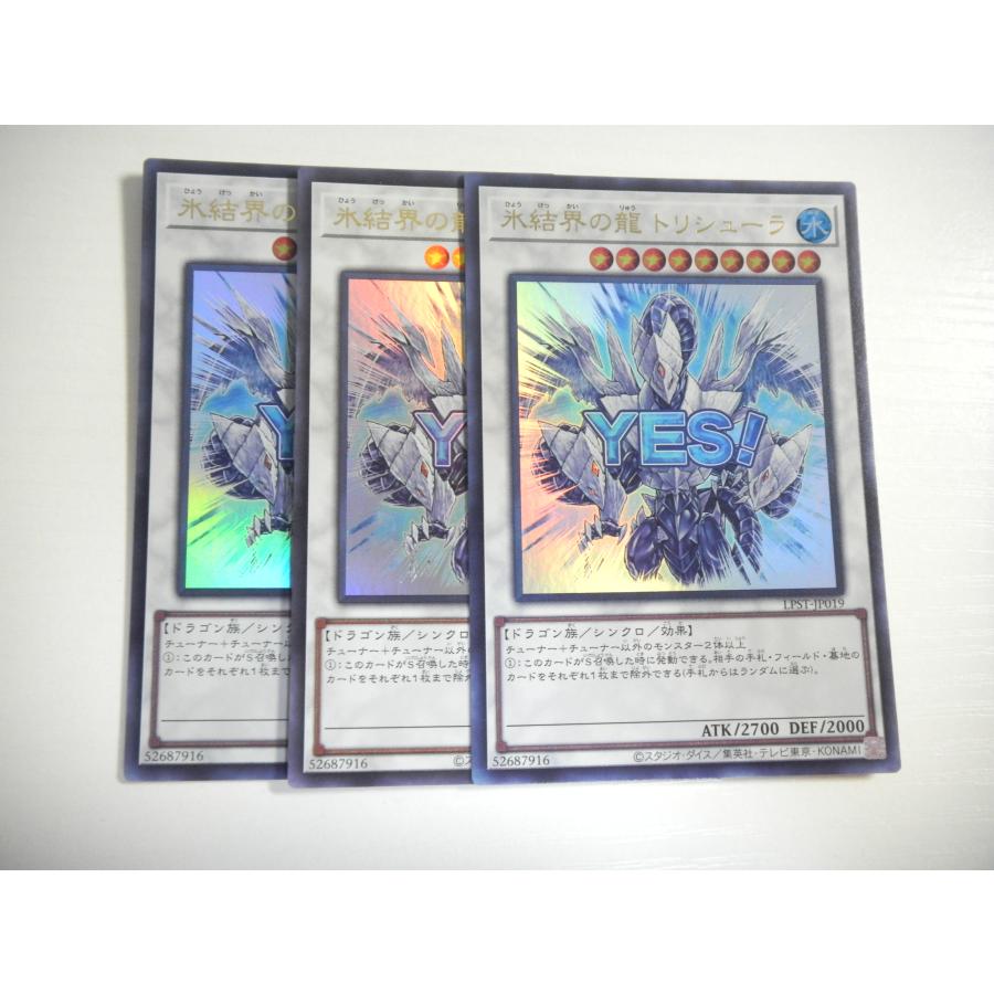 BA4【遊戯王】氷結界の龍 トリシューラ 3枚セット ウルトラレア 