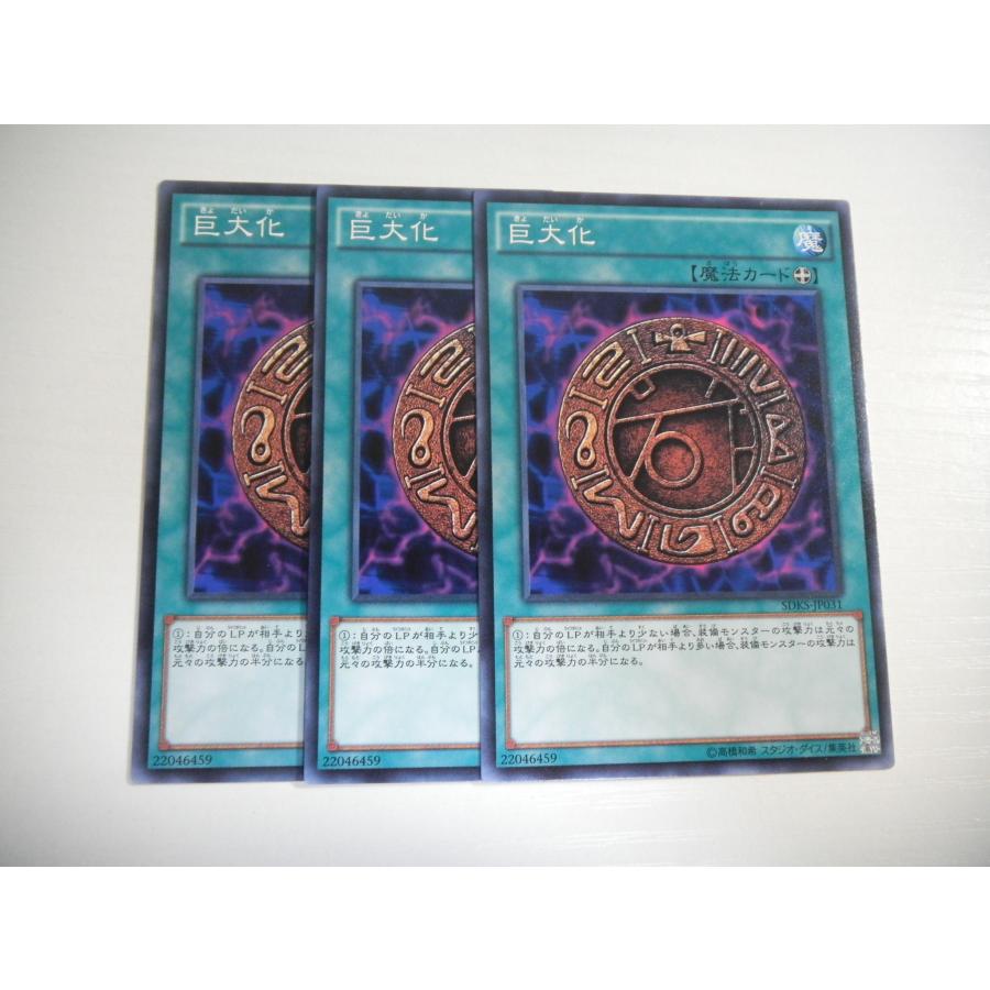 BC1【遊戯王】巨大化 3枚セット ノーマル 即決 : E-asta イーストア