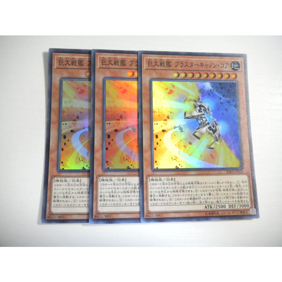BC1【遊戯王】巨大戦艦 ブラスターキャノン・コア 3枚セット