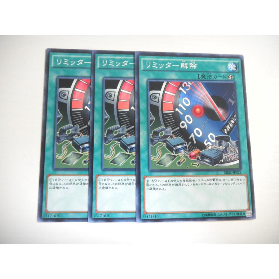 BG1【遊戯王】リミッター解除 3枚セット ノーマル 即決 : E-asta イー