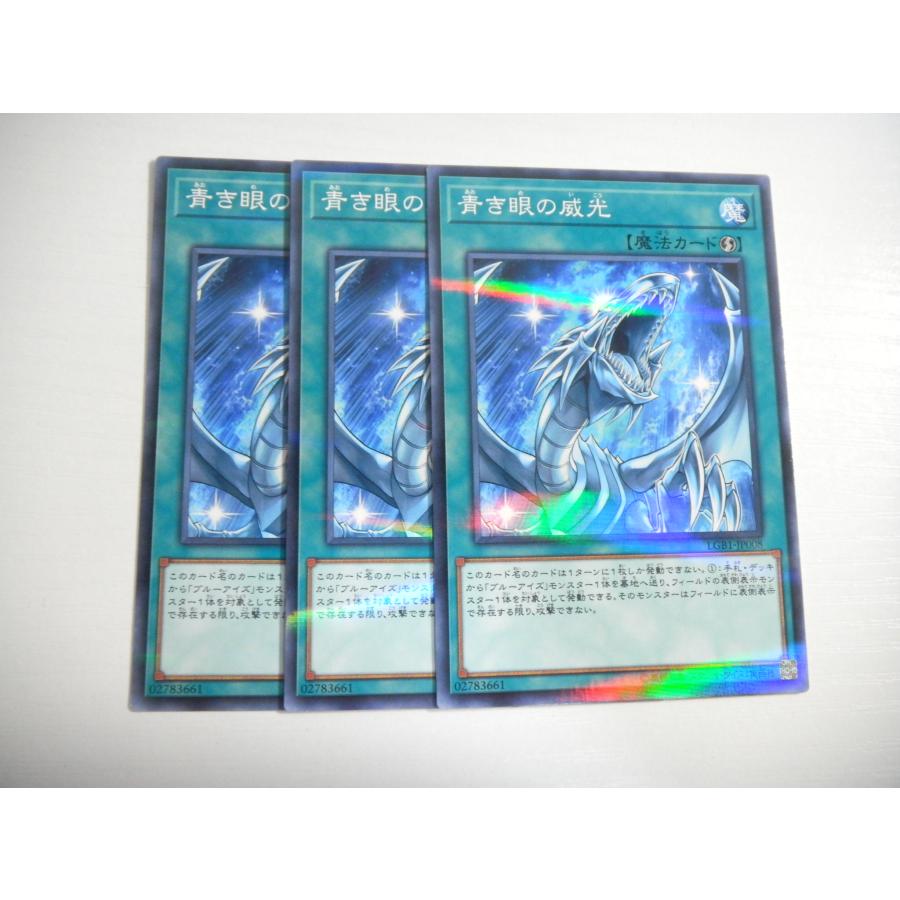 BH2【遊戯王】青き眼の威光 3枚セット ノーマル パラレル 即決 : E