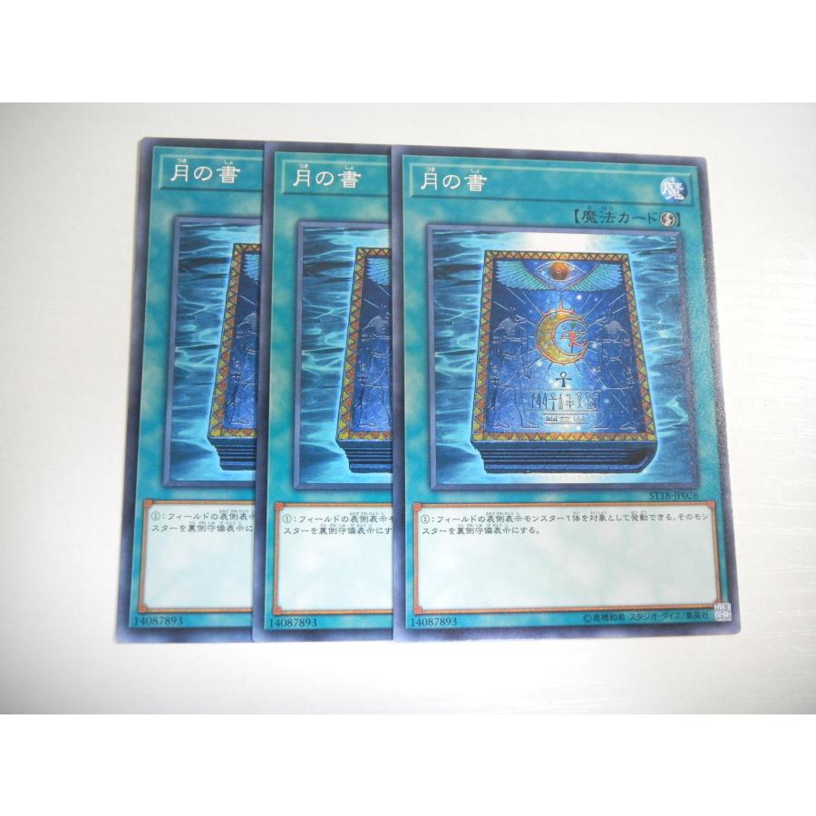 ★ 支払い後２日以内発送しますさん専用　遊戯王カードセット BI1【遊戯王】月の書 3枚セット ノーマル 即決 : E-asta イーストア