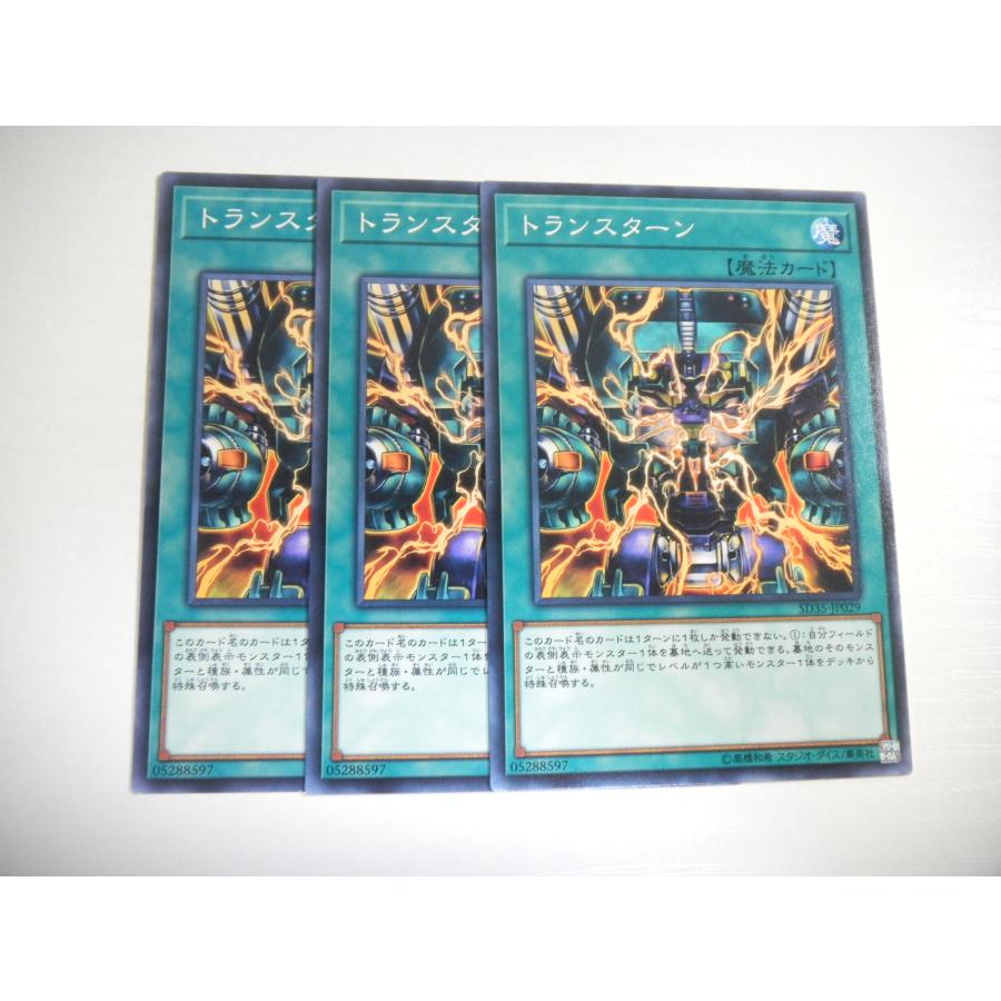 BI1【遊戯王】トランスターン 3枚セット ノーマル 即決 : E-asta イー 