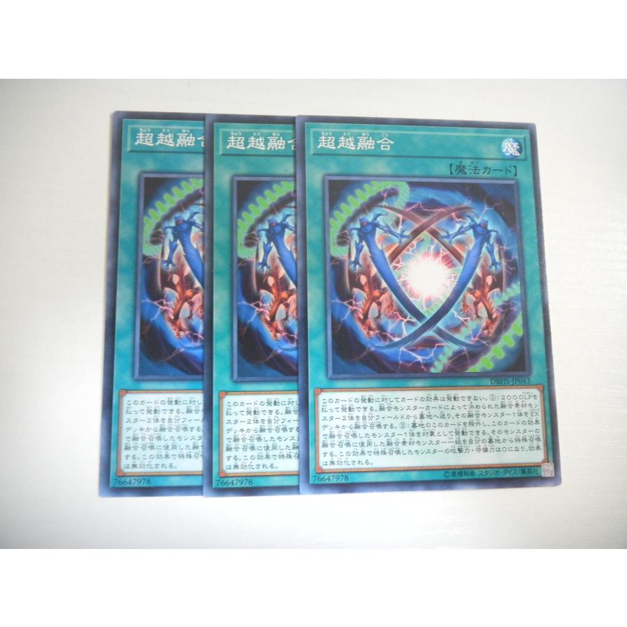 BK【遊戯王】超越融合 3枚セット ノーマル 即決 : E-asta イーストア