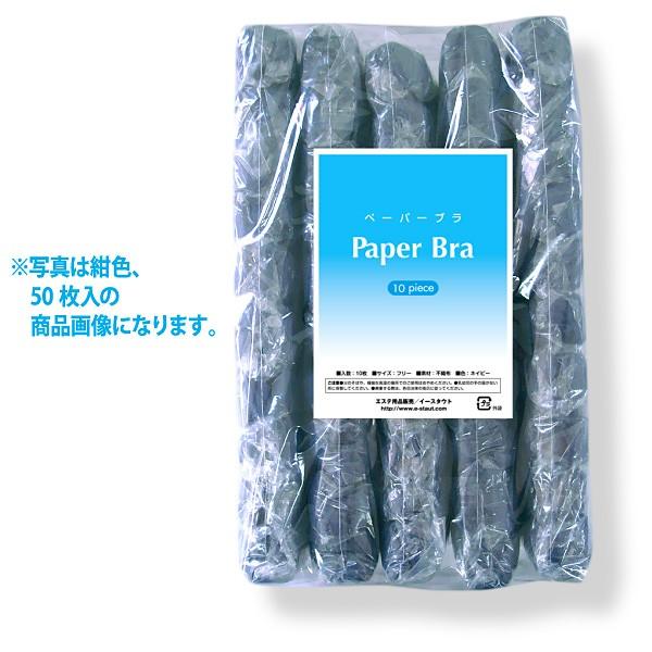 使い捨て【紙ブラジャー/紺色】 フリーサイズ(10枚入)エステサロン/マッサージ店で大好評! :1400501:イースタウト Yahoo!店 - 通販 - Yahoo!ショッピング 使い捨て【紙ブラジャー/紺色】 フリーサイズ(10枚入)エステサロン/マッサージ店で大好評! :1400501:イースタウト Yahoo!店 - 通販 - Yahoo!ショッピング