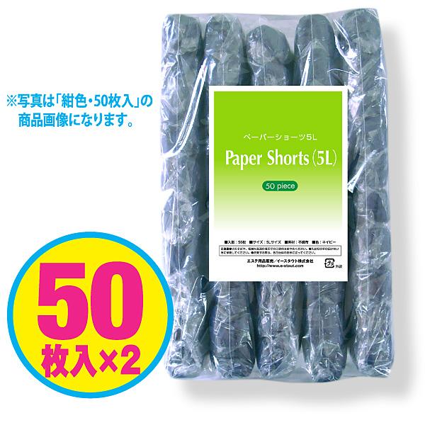 使い捨て【紙パンツ】ペーパーショーツ5L　紺色（業務用／50枚入×2袋＝100枚入り）（エステサロン／マッサージ店に／旅行・入院・災害時・介護用にも）｜eastaut｜03