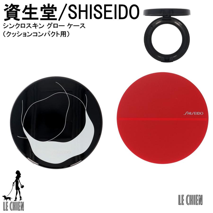 資生堂 SHISEIDO シンクロスキン グロー ケース クッションコンパクト用 ファンデーションケース 新品 並行輸入品 :9SSD08-00076:LE CHIEN - 通販 - Yahoo!ショッピング 資生堂 SHISEIDO シンクロスキン グロー ケース クッションコンパクト用 ファンデーションケース 新品 並行輸入品 :9SSD08-00076:LE CHIEN - 通販 - Yahoo!ショッピング