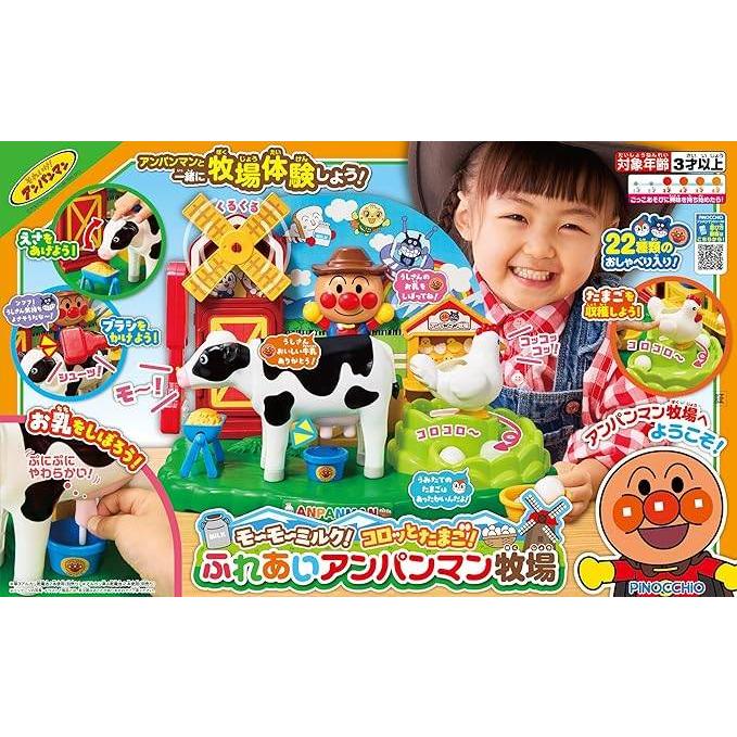 モーモーミルク！コロッとたまご！ふれあいアンパンマン牧場 
