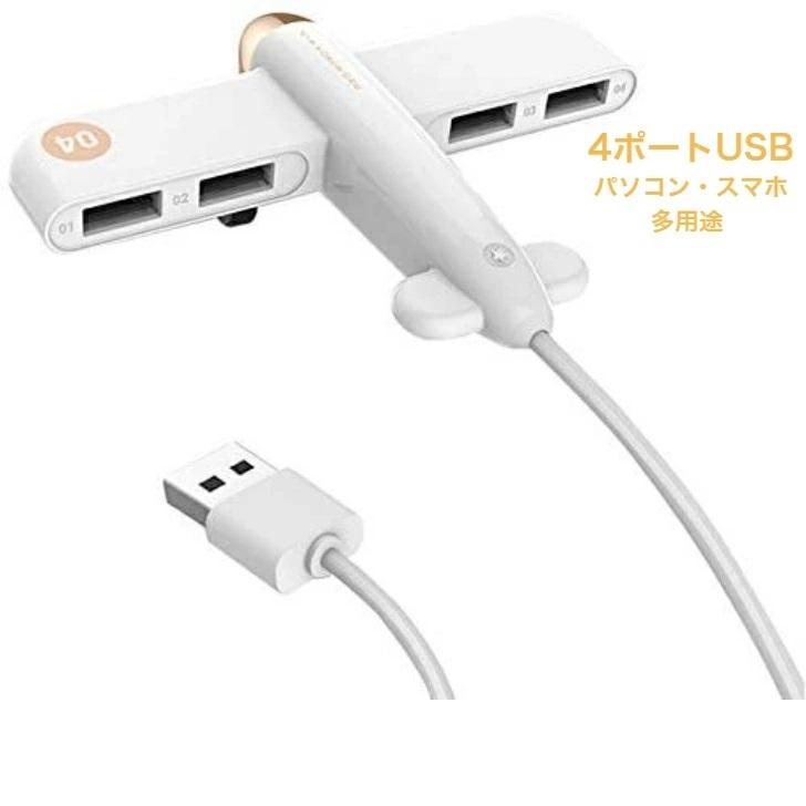 Usbハブ 2 0 飛行機 4ポート Usb Hub ソケット 3色 ホワイト ブルー ピンク かわいい シンプル おしゃれ コンパクト テレワーク スマホ タブレット 7 Yl 01 East Market ヤフー店 通販 Yahoo ショッピング