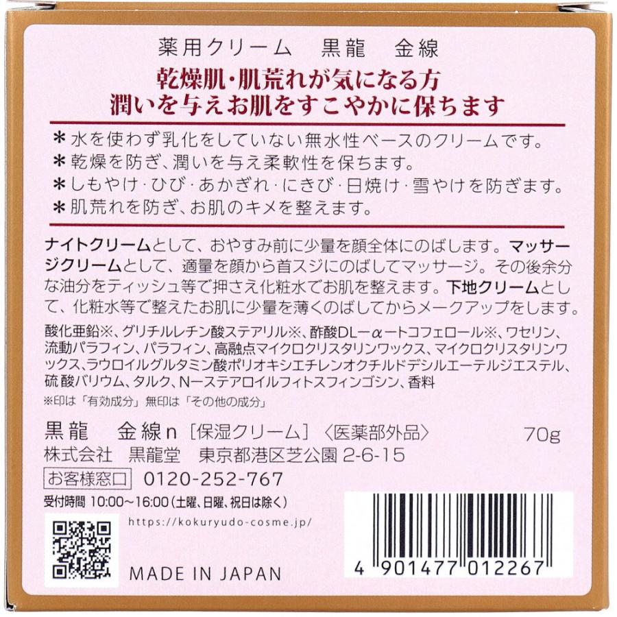 黒龍堂 薬用クリーム 黒龍 金線 70g 薬用化粧品 薬用クリーム 黒龍